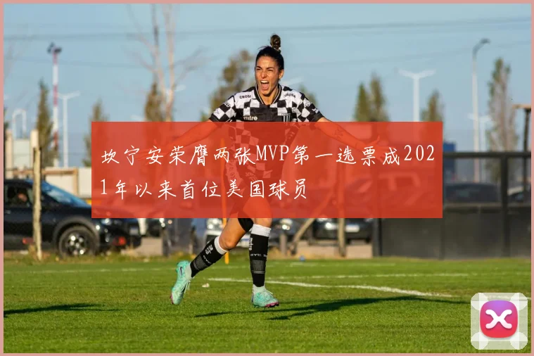 坎宁安荣膺两张MVP第一选票成2021年以来首位美国球员